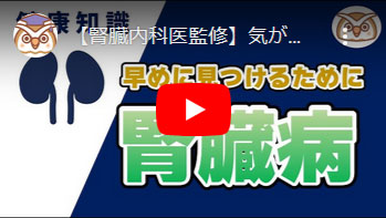 気がついたら腎臓病?~腎臓病を早期でみつけるためには~