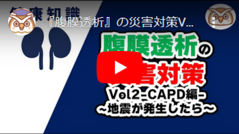 『腹膜透析』の災害対策Vol2 -CAPD編-~地震が発生したら~